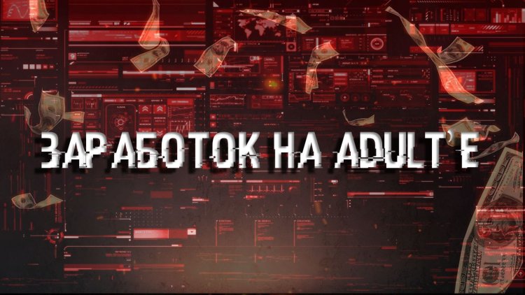Заработок от 2.700 рублей на Adult трафике, поэтапная схема заработка